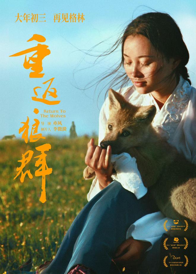 到影院再见“格林”,《重返·狼群》今日重映