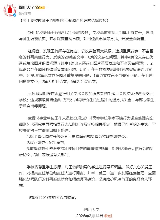四川大学通报教师王竹卿违规问题：核实多项科研失信、经费违规行为，作出降岗停招处分