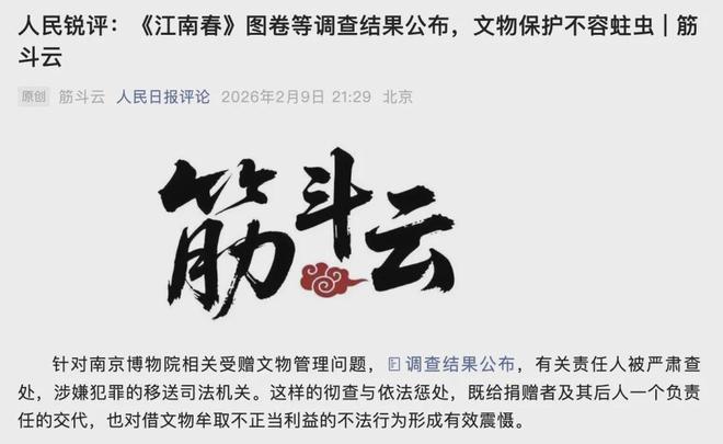 人民日报评论南京博物院事件：不论涉及何人，决不姑息