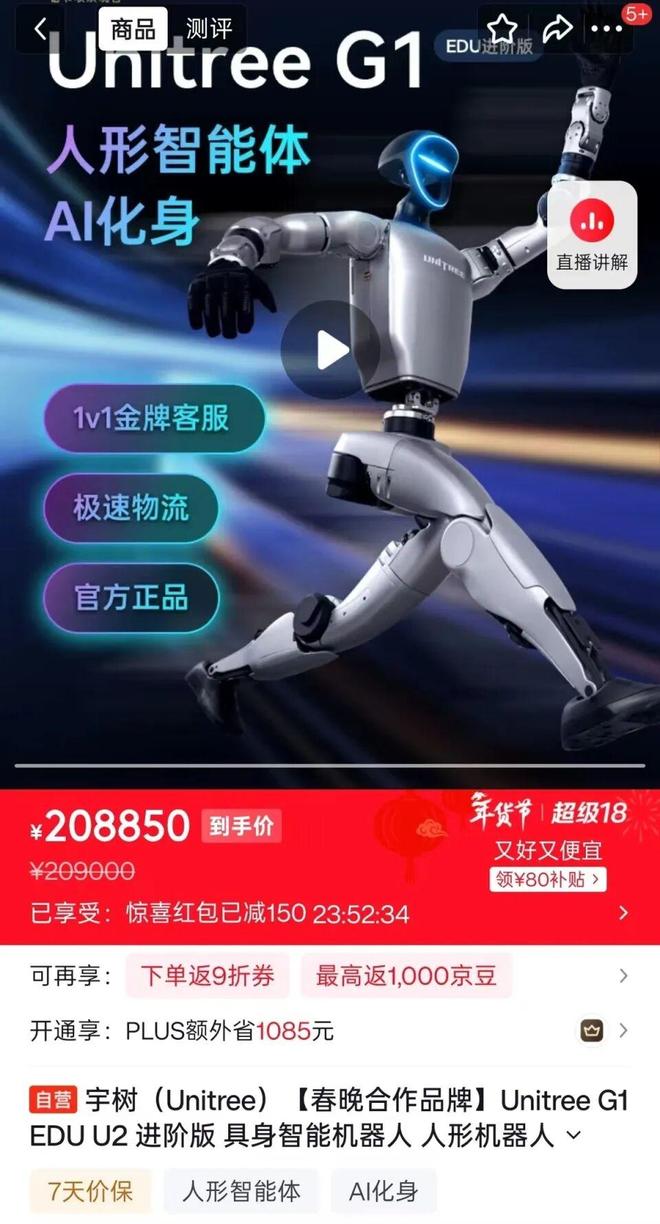 208850元！宇树科技春晚同款机器人上架，不支持7天无理由退货