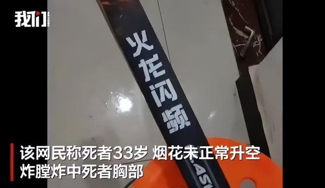 湖南33岁男子大年初六放烟花炸中胸部，不幸身亡，当地回应：事发地为烟花限放区，正针对烟花进行溯源调查