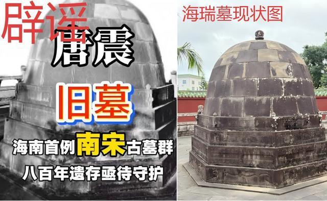 海口市政府澄清唐震墓受损传闻：网络照片实为海瑞墓，文物保护区域已按法律规定科学调整，工程施工未直接损害文物主体