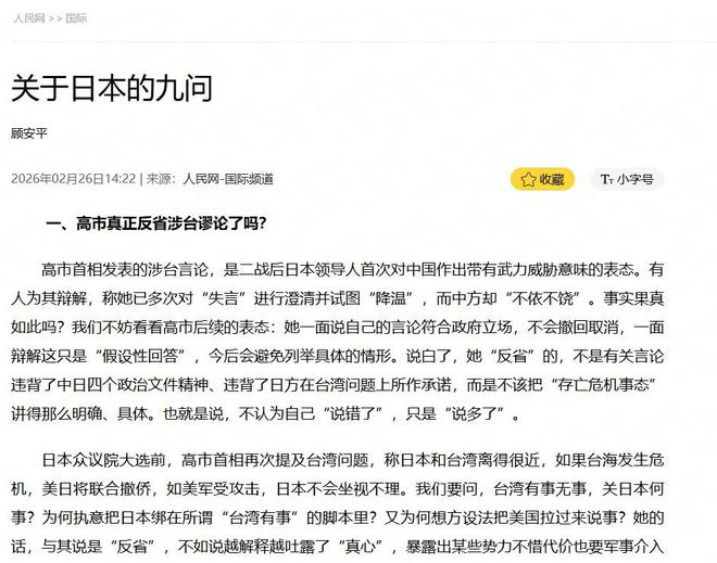 人民网发文质疑日本是否真正反思其涉台错误言论