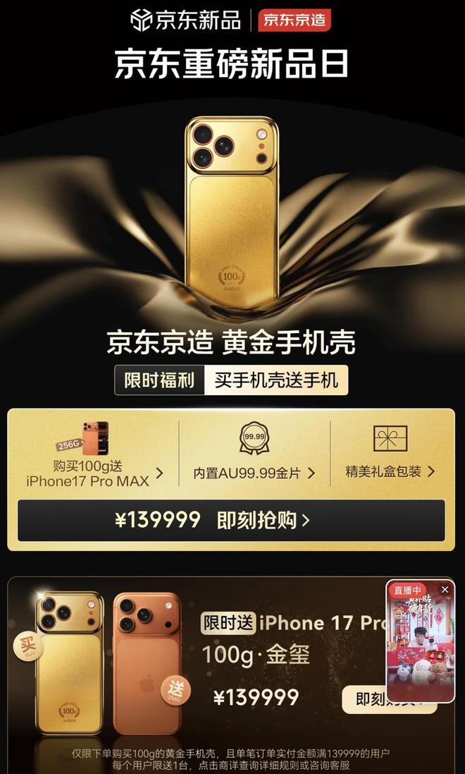 购买139999元的含金手机壳可获赠iPhone，商家提示勿用无线充电，因内嵌金片