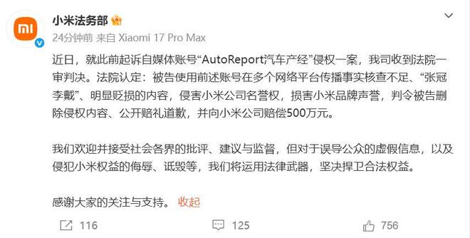 小米：自媒体“AutoReport汽车产经”被判赔500万元！在多个网络平台传播事实核查不足、“张冠李戴”、明显贬损的内容