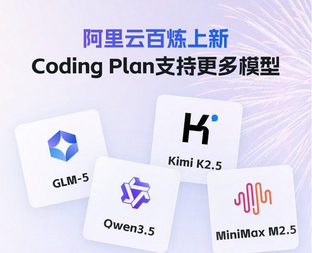 阿里云推出四大顶级开源模型 Qwen3.5、GLM-5、MiniMax M2.5、Kimi K2.5