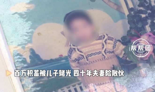 四十年夫妻闹离婚？七旬大爷百万积蓄被儿赌光，妻子还偷偷给钱……