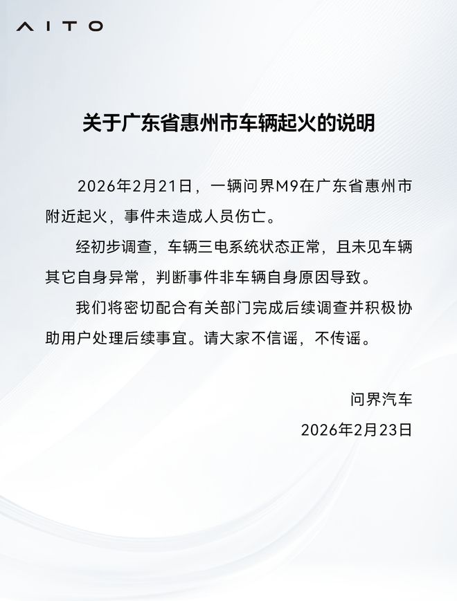 问界通报广东惠州车辆起火事件：非车辆自身原因导致