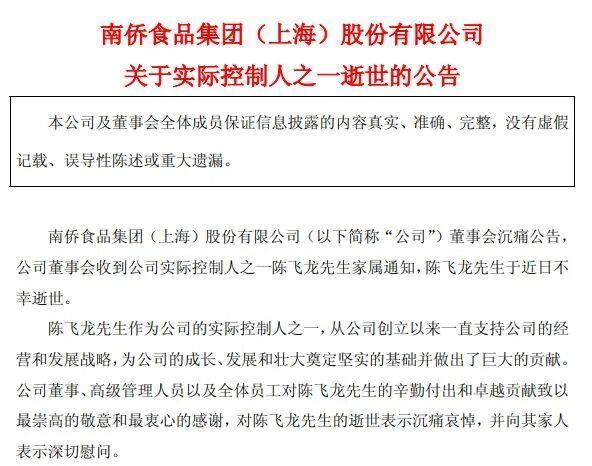 知名食品上市公司实控人陈飞龙去世，其子目前担任董事长