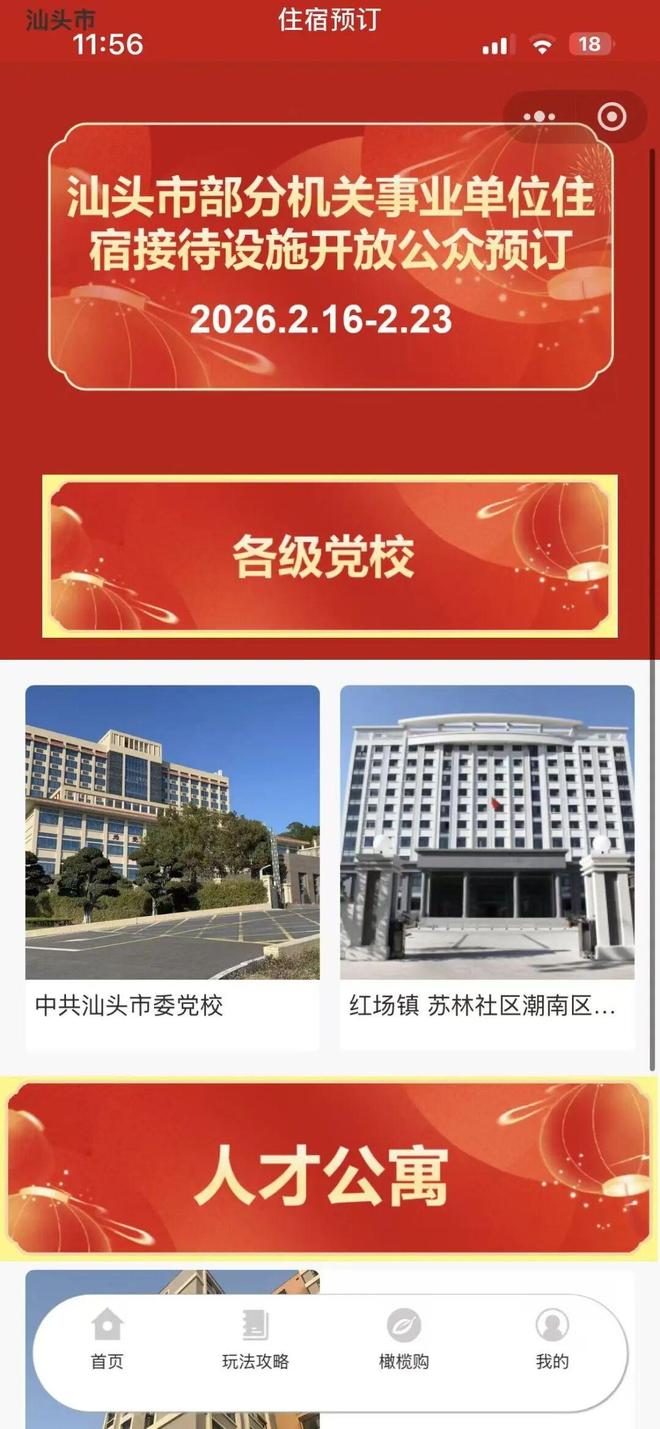 春节期间汕头机关单位对外开放房源，党校工作人员：满负荷运作，初一至初四已订满；抢到房源游客发声：半个小时不间断刷抢到了，运气好