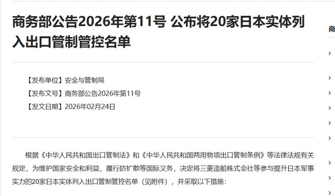 商务部公告2026年第11号 公布将20家日本实体列入出口管制管控名单