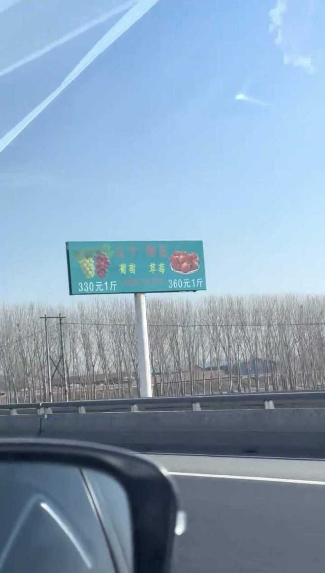葡萄330元/斤，草莓360元/斤！网友高速上看到水果广告牌惊呆了，种植企业回应