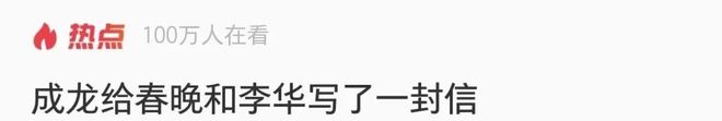 成龙在义乌给李华写的信火了!72岁11次上春晚,一句“鸡毛换糖”练了很多遍