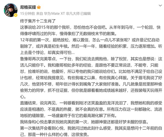 尼格买提发长文谈主持12届春晚：终于集齐十二生肖了