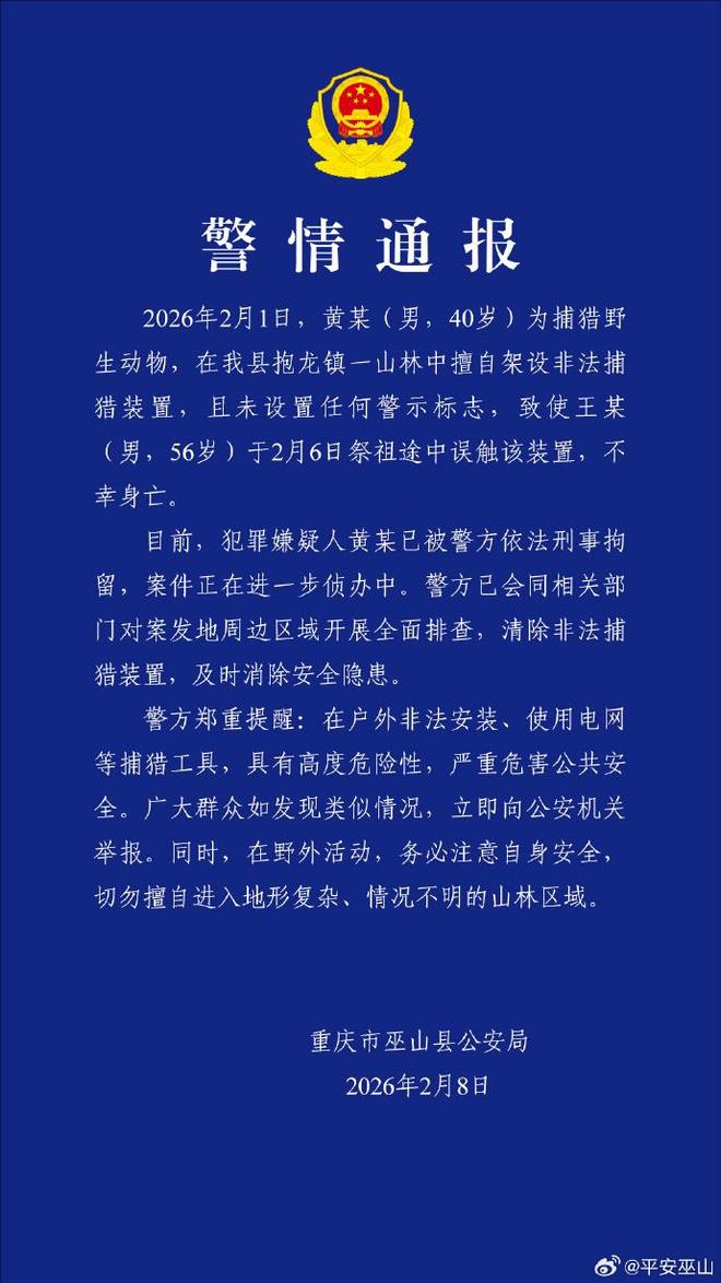 重庆巫山一男子在祭祖路上不慎触发非法狩猎设备不幸遇难警方已发布通报