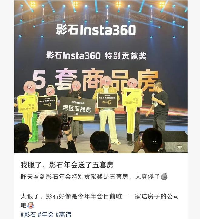 太豪横！影石年会给90后员工送出5套房，还有保时捷、宝马等名车，总奖品数超3600份，创始人：2025年是公司史上营收最高的一年