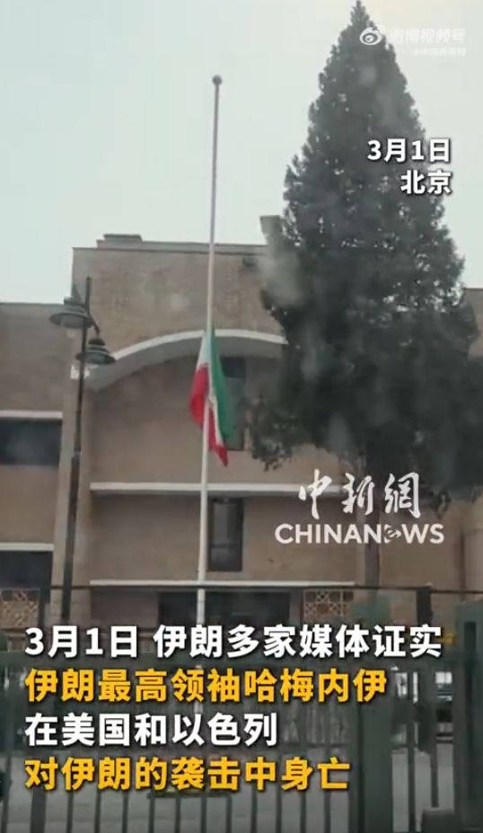 伊朗驻华大使馆降半旗