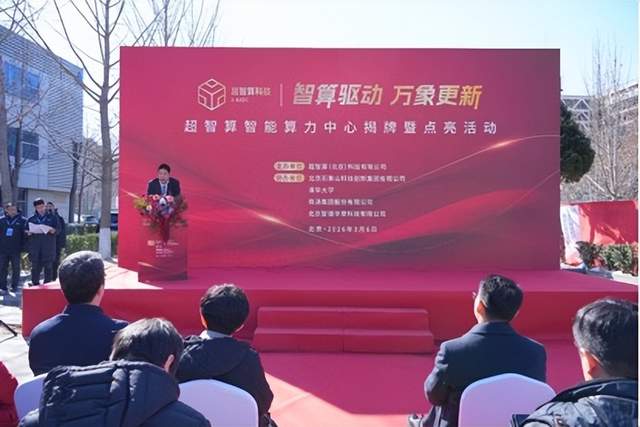 AI算力枢纽启动暨智能化设备上线庆典圆满落幕