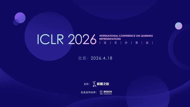 ICLR 2026北京研讨会开幕,聚焦「AI龙虾」与全球模型革新方向