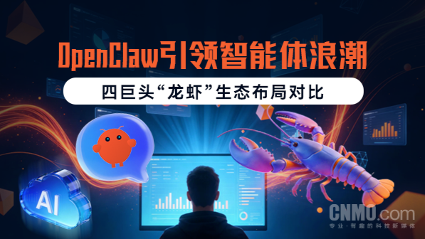 智能体浪潮中的OpenClaw:四大巨头“龙虾”生态战略解析