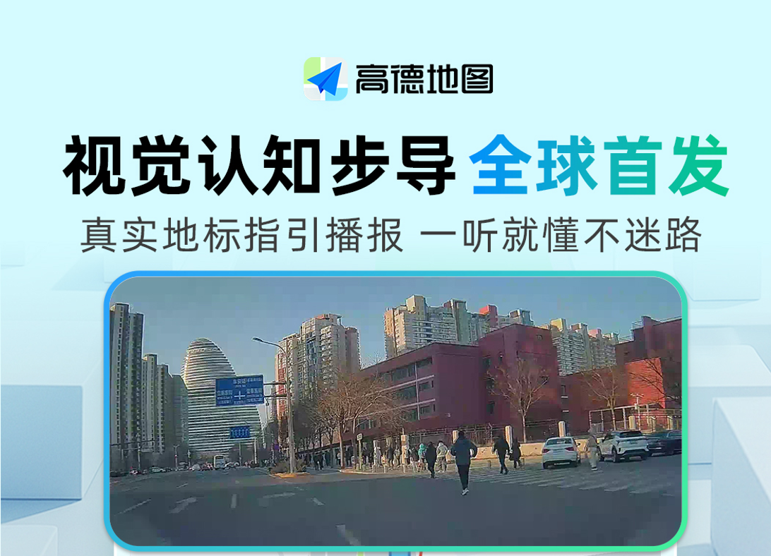 高德推出全球首创大模型驱动的视觉导航步行指引系统