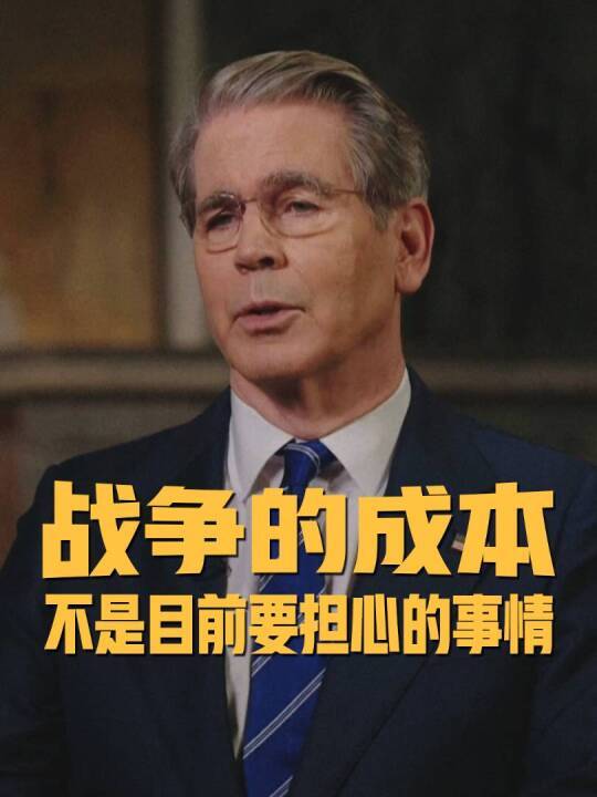 美财长承认美国为打击伊朗已花费110亿美元：虽然是巨款，但现阶段美国无需为此担忧，财政预案已留有缓冲空间