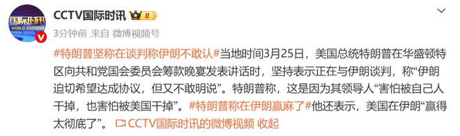 特朗普称伊朗暗中谈判却不敢公开承认，担心遭内部反对派暗算；伊朗外长回应：仅限于与美方信息交流，并未进入正式谈判；美媒透露：万斯即将访问巴基斯坦商讨停火事宜