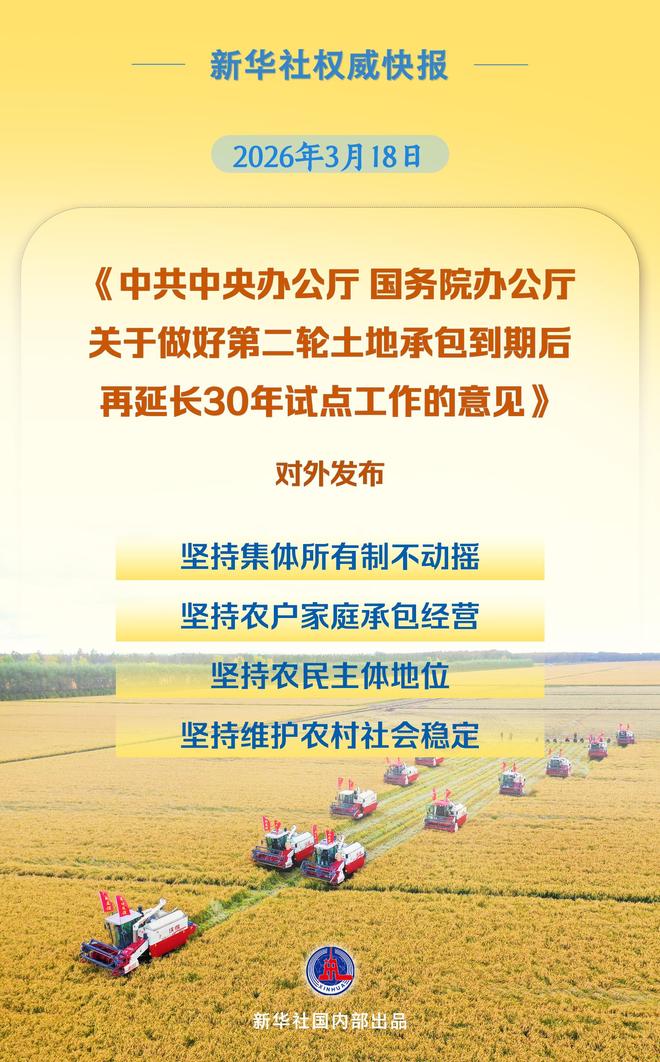 权威发布｜农村承包地二轮延包试点再延长30年全面推进