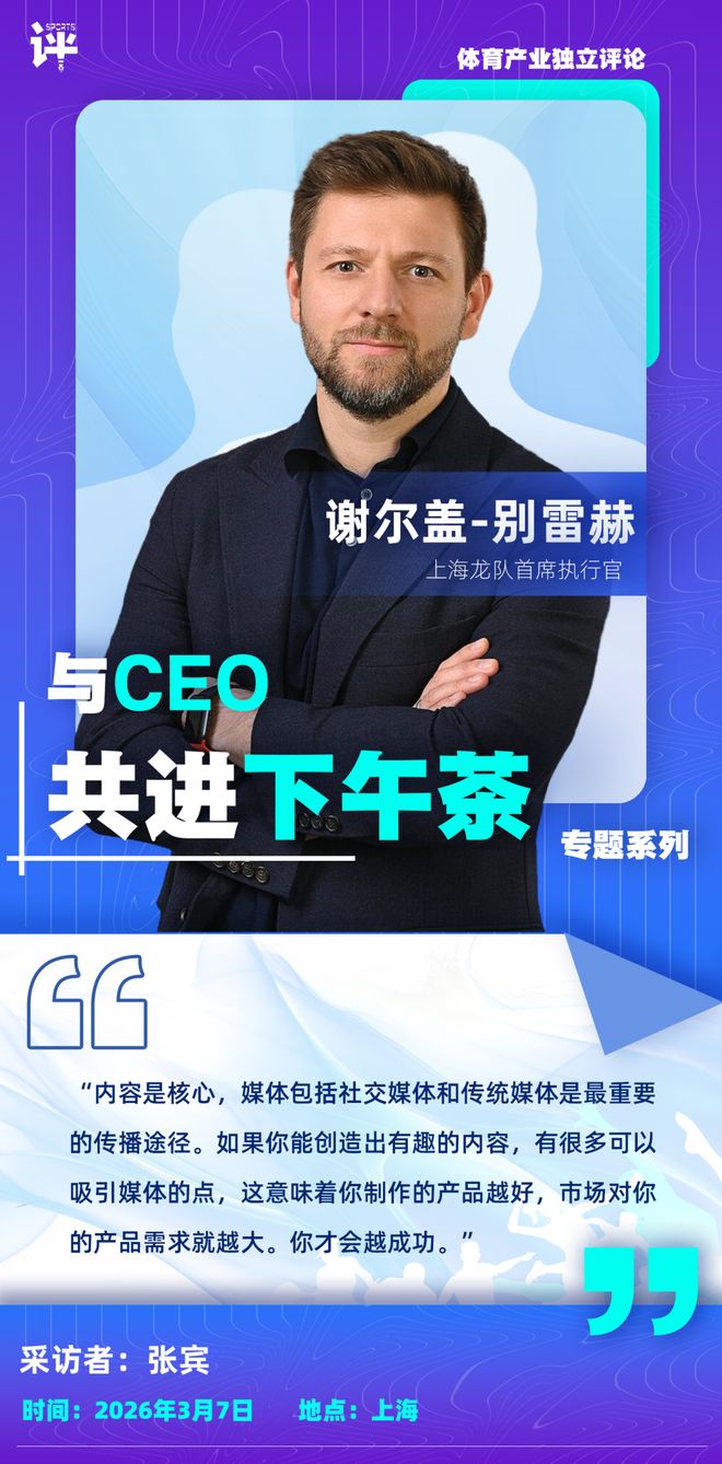 与谢尔盖-别雷赫共话上海龙队:品牌重塑与中国市场的复兴战略 | CEO下午茶访谈