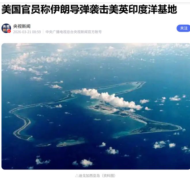 伊朗远程反击!导弹袭击美英印度洋驻军基地,距本土3800公里;英方曾批准美军行动,伊方警告:捍卫自卫权利不容侵犯