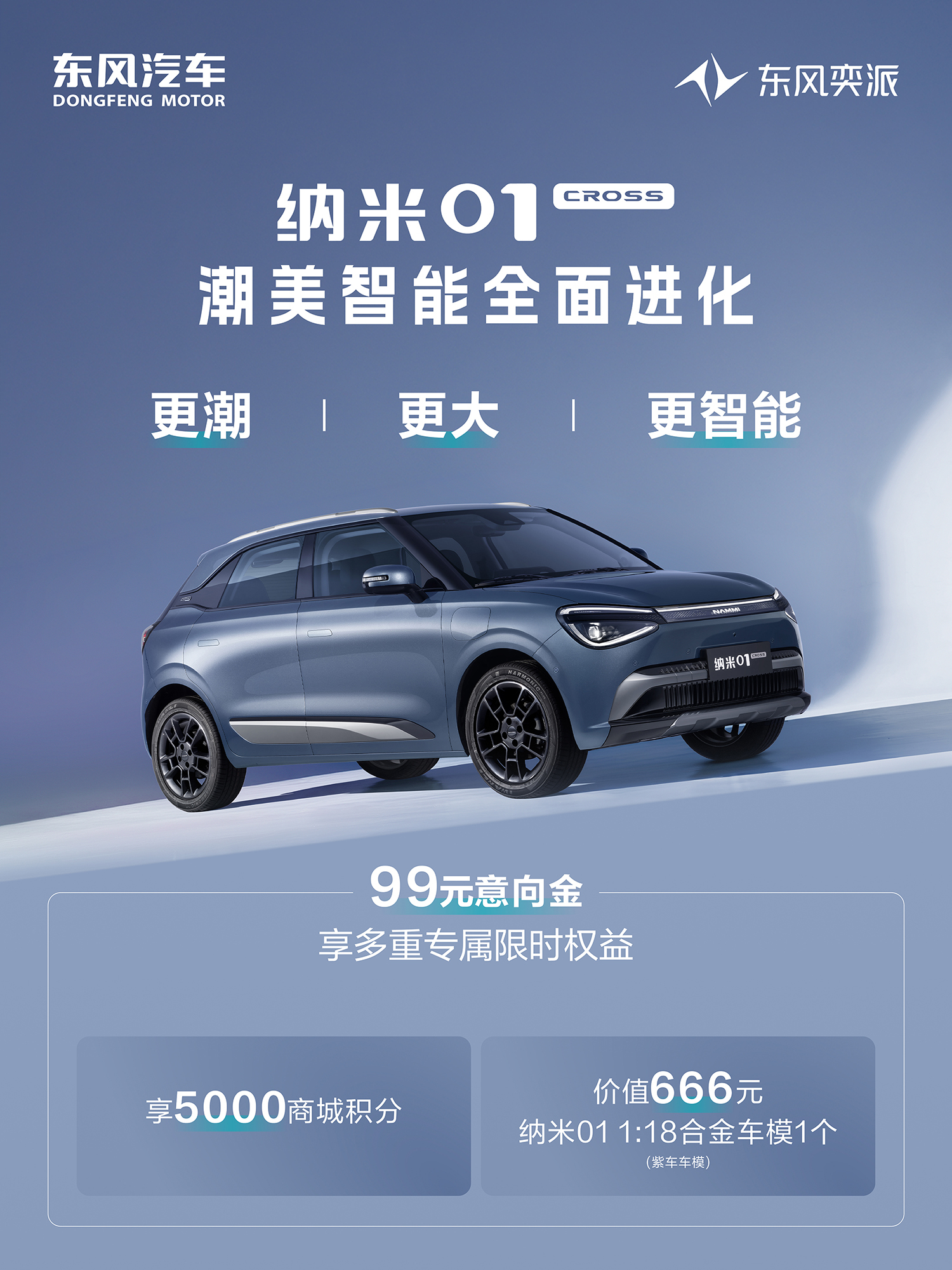 东风奕派007闪现版上市限时售价13.19万元 纳米01 Cross开启预定