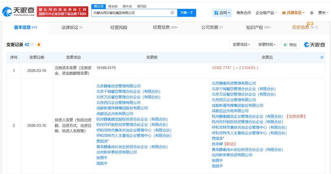 西贝集团迎新股东:95亿身家富豪与贾国龙同乡入股