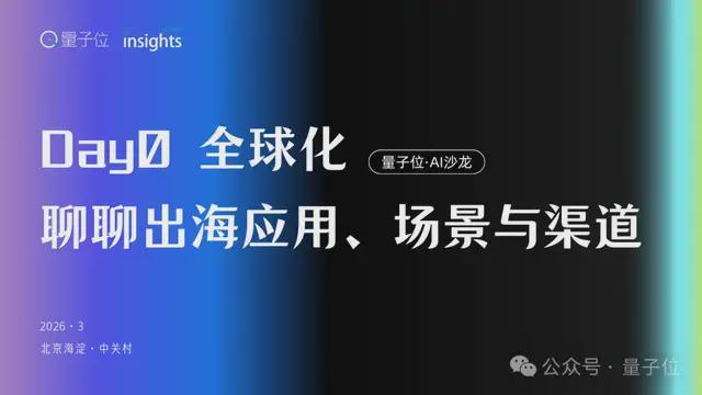 全球化背景下AI初创企业的「变革与恒常」——2026年度交流会报名中