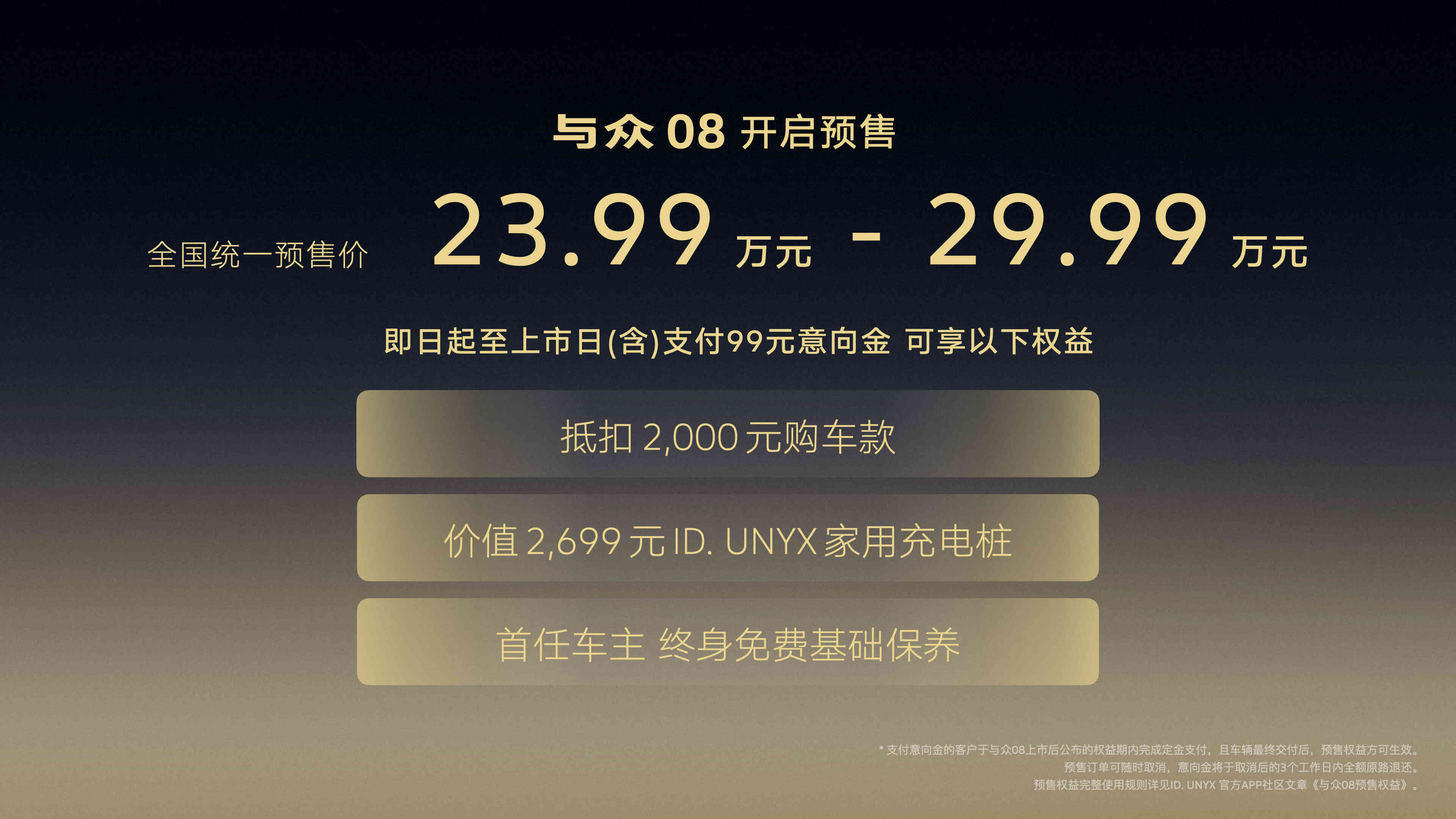 与众08正式预售23.99万元起，搭载增强版L2级辅助驾驶