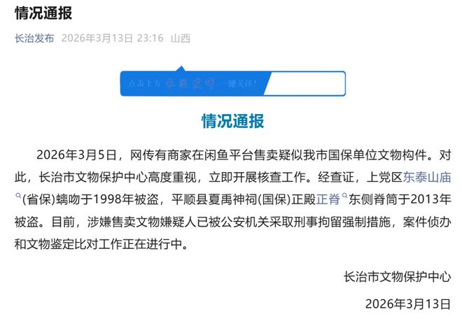 闲鱼平台现国宝级文物违规标售,官方回应标价36666元事件