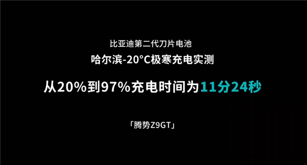 终结电动爹难题！比亚迪第二代刀片电池-20℃从20%充饱仅12分钟
