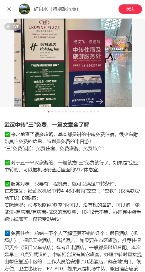 △博主在社交平台上分享的武汉机场中转攻略。（图/@矿泉水（特别旅行版））