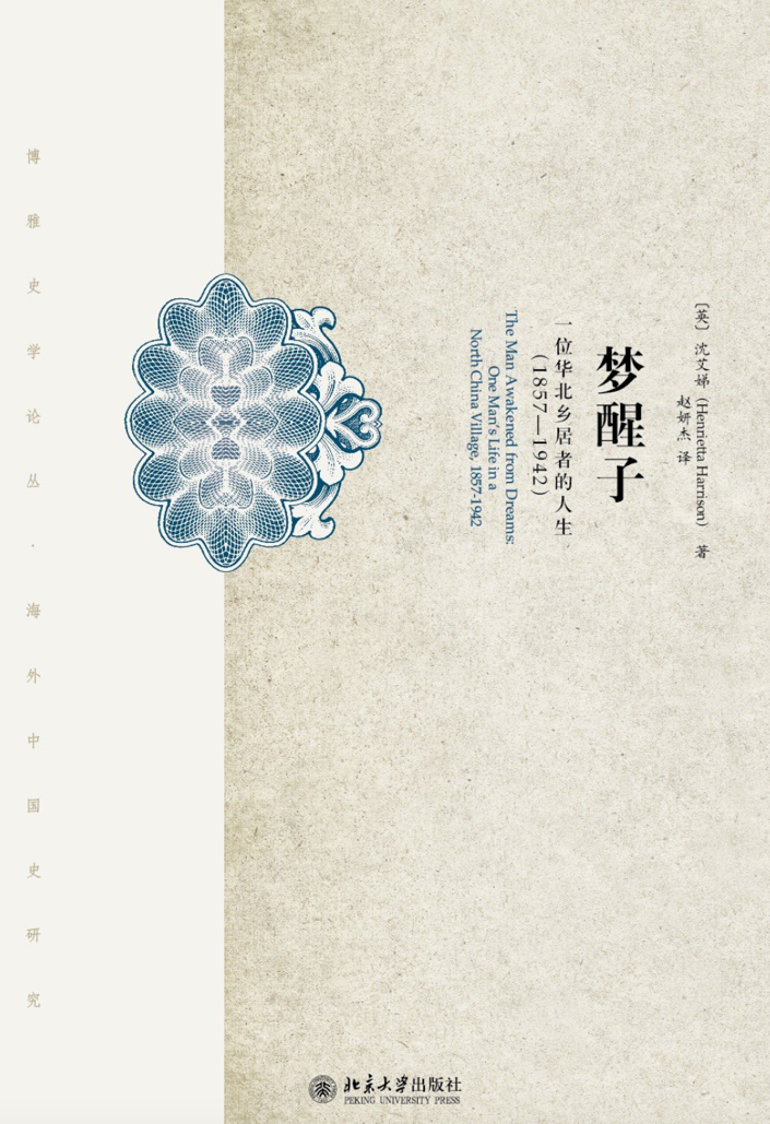 《梦醒子》【英】沈艾娣 著 北京大学出版社，2013-8