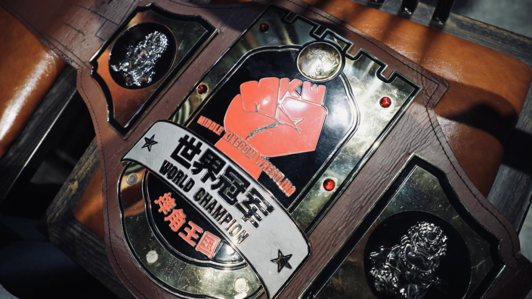 国内摔角手的自制的金腰带