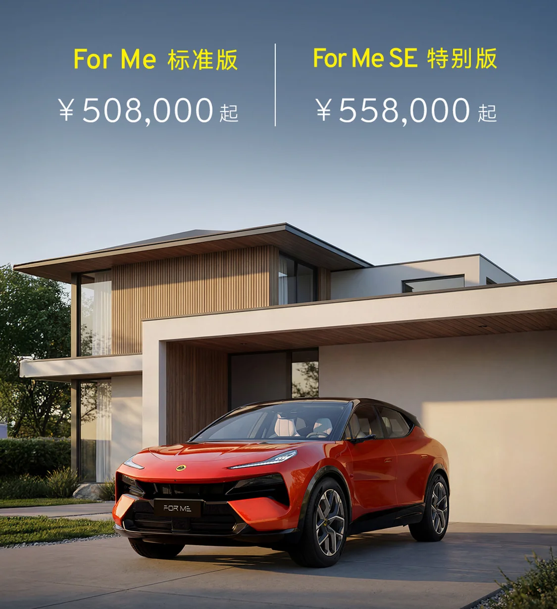 莲花For Me首搭路遥超级混动 952马力/零百3.3秒/指导价50.8万元起