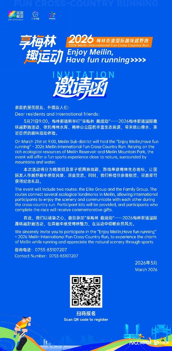 梅林街道邀您参加2026国际趣味越野跑,名额有限速抢!