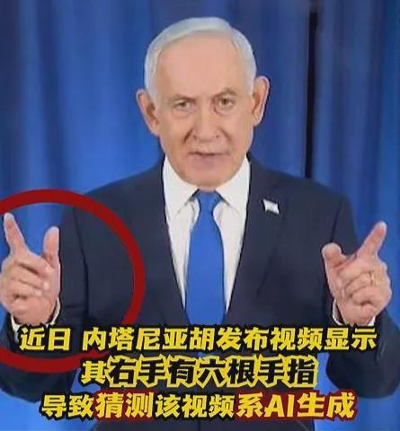 内塔尼亚胡“数手指”自证活着,为何网友都不信?