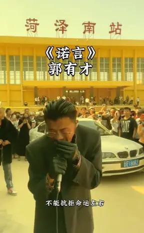 △一首《诺言》，让郭有才的粉丝直接突破千万。（图/哔哩哔哩）