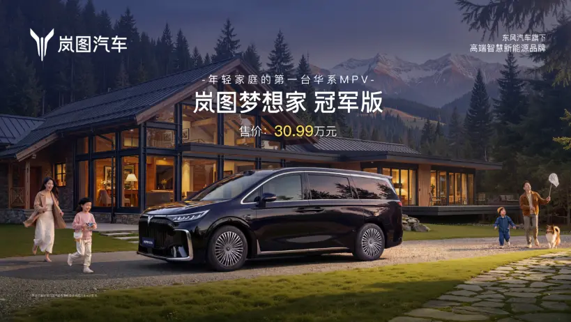 岚图梦想家冠军版上市：配华为乾崑ADS4 售30.99万