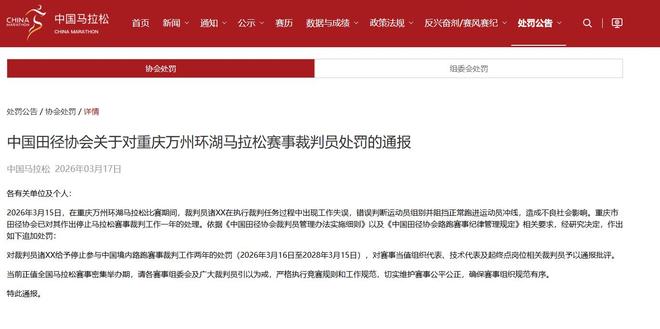 中国田协通报重庆万州马拉松裁判失误阻挡冠军冲线事件
