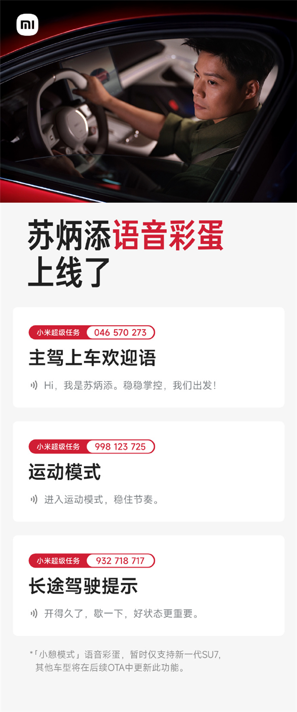 小米新一代SU7双代言人苏炳添/舒淇语音彩蛋上线 覆盖欢迎语、超速提示等场景
