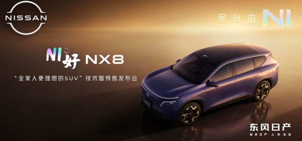 东风日产NX8预售启动,天演架构2.0技术升级四大亮点