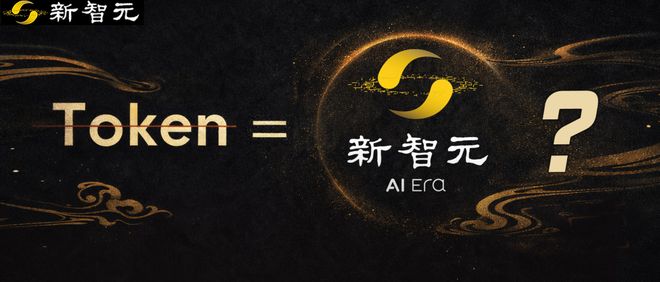 智元:Token的新称谓