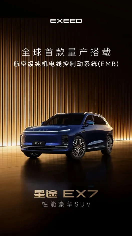 星途EX7全球首发：航空级EMB线控制动系统引领豪华性能新高度