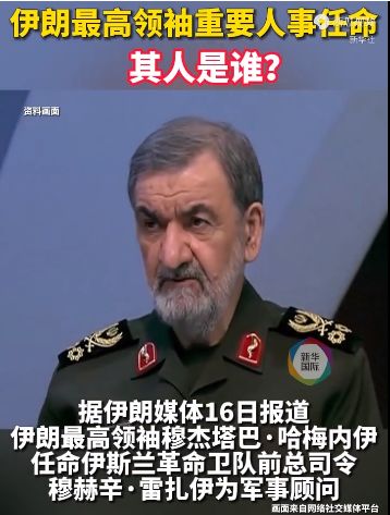 伊朗最高领袖宣布关键职位任命，此人身份揭秘